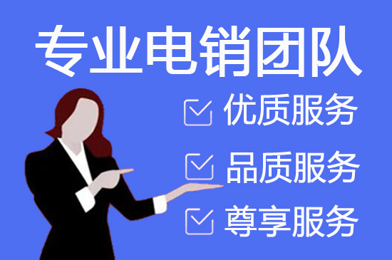 桂林电销外包团队