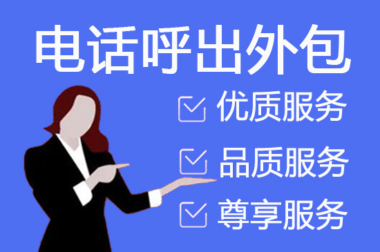 桂林电话销售外包对企业来讲有哪些优势？