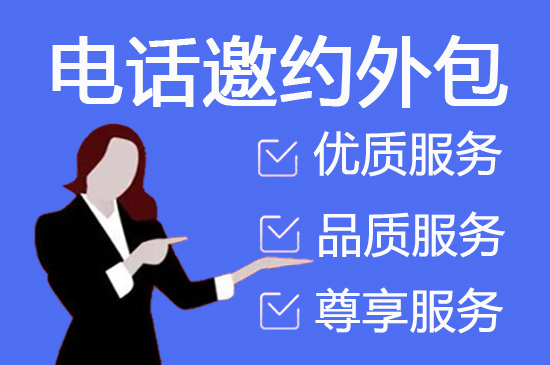 桂林电话销售外包对企业来讲有哪些优势？